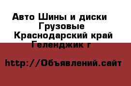 Авто Шины и диски - Грузовые. Краснодарский край,Геленджик г.